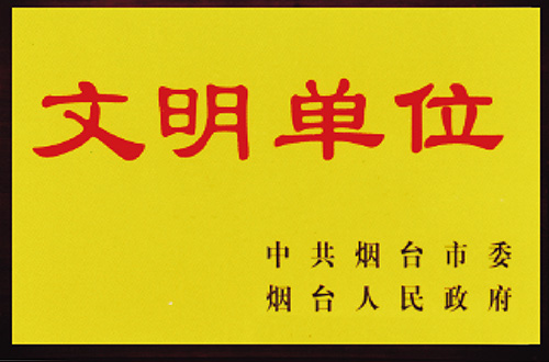 煙臺(tái)市文明單位