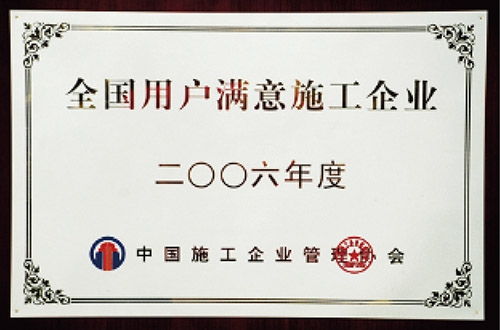 全國用戶滿意施工企業(yè)