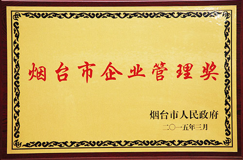 煙臺(tái)市企業(yè)管理獎(jiǎng)