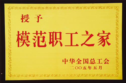 全國模范職工之家