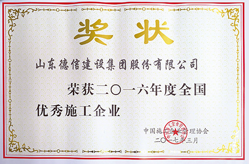 全國優(yōu)秀施工企業(yè)