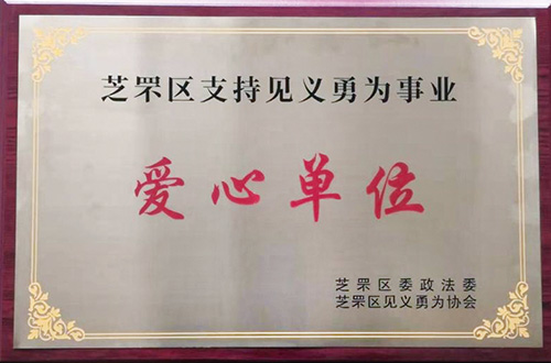 見義勇為愛心單位