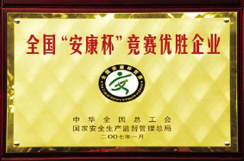 全國安康杯競賽優(yōu)勝企業(yè)