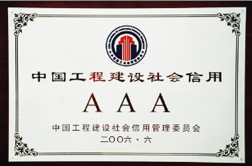 中國工程建設(shè)社會(huì)信用AAA企業(yè)