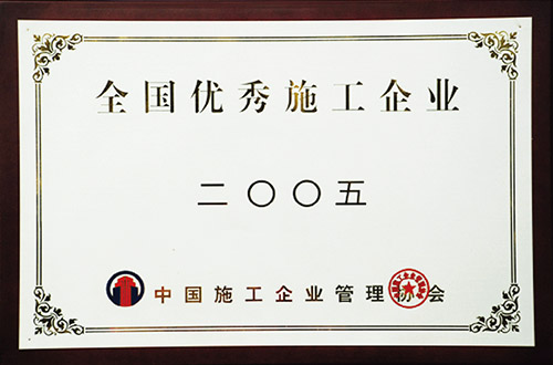 全國優(yōu)秀施工企業(yè)
